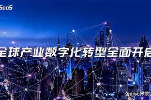 申京：我给伊森起绰号叫“手套” 他真的有一双大手